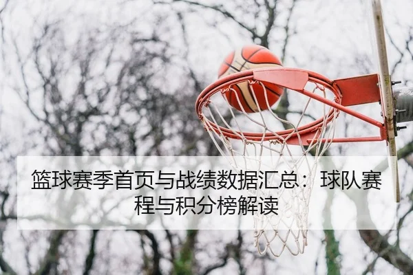 篮球赛季首页与战绩数据汇总：球队赛程与积分榜解读