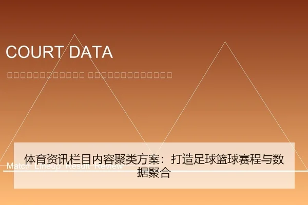 ti-yu-zi-xun-lan-mu-nei-rong-ju-lei-fang-an-da-zao-zu-qiu-lan-qiu-sai-cheng-yu-shu-ju-ju-he-2-542.jpg