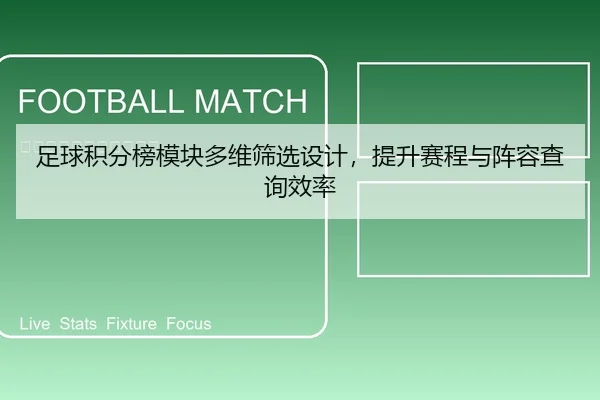 足球积分榜模块多维筛选设计，提升赛程与阵容查询效率
