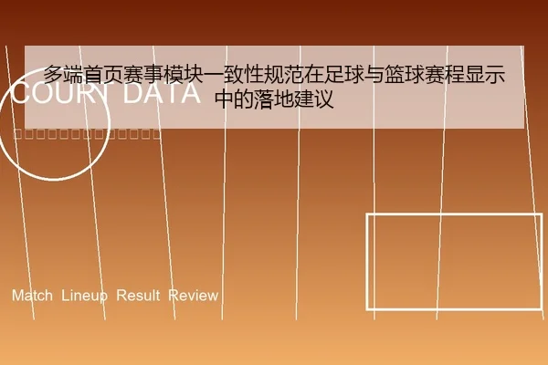 多端首页赛事模块一致性规范在足球与篮球赛程显示中的落地建议