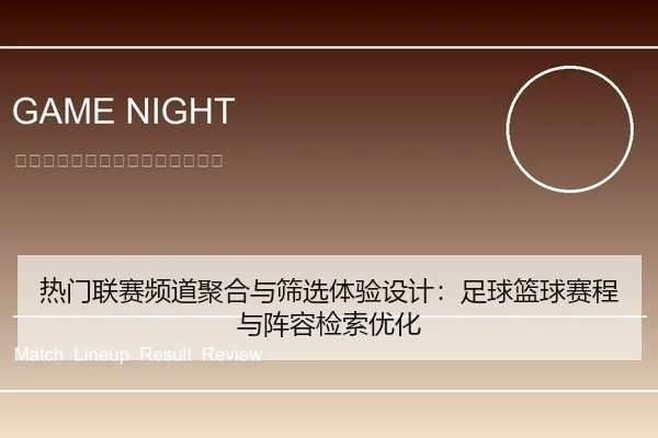 热门联赛频道聚合与筛选体验设计：足球篮球赛程与阵容检索优化