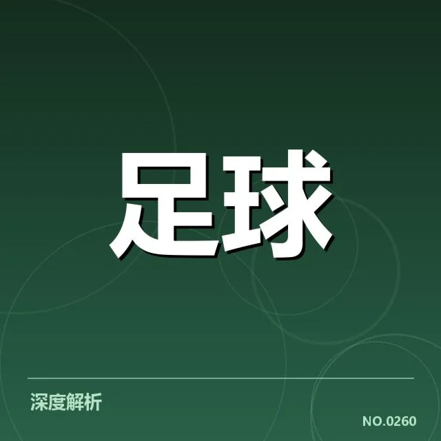 德甲近期对阵形势：联赛积分争夺走向如何变化
