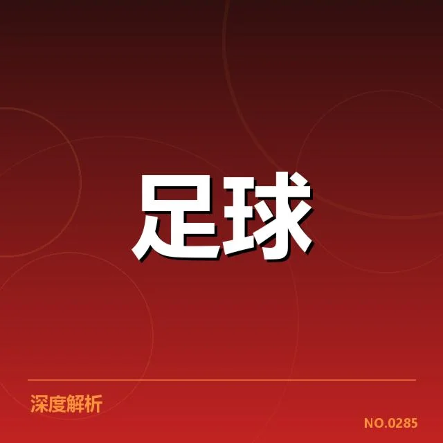美洲杯球迷文化：热情与矛盾如何共生？