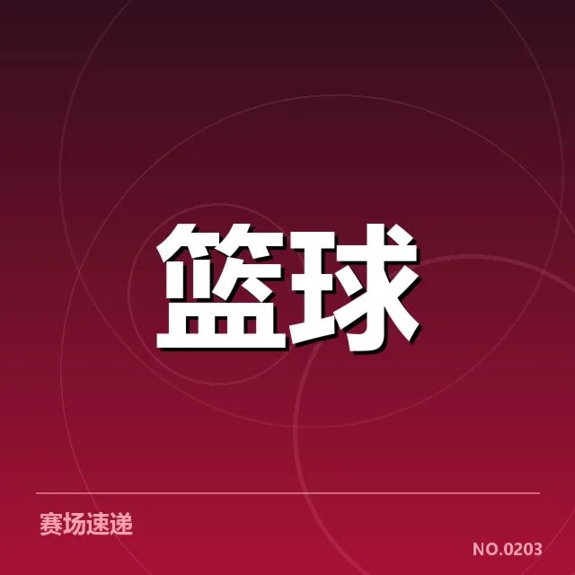 尼克斯防守强度提升:球队防守表现为何波动频繁?