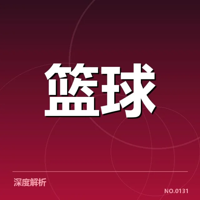 尼克斯近期防守数据的核心体现