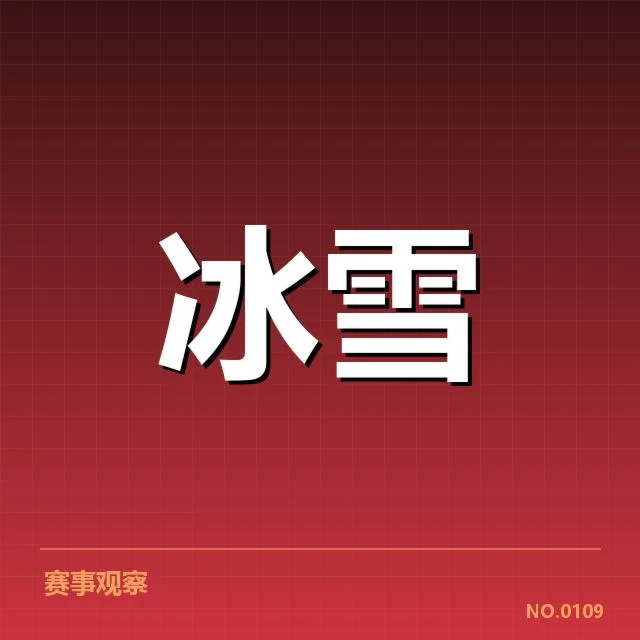 中国花样滑冰队编排趋势：技术创新与艺术表达如何平衡