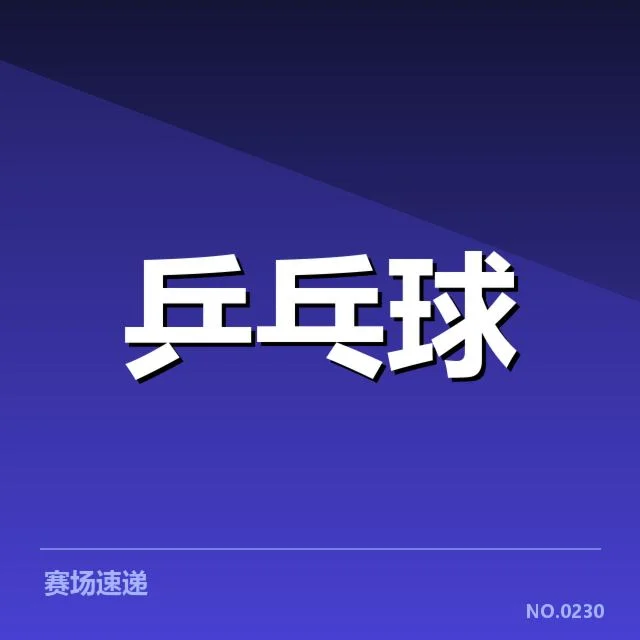 孙颖莎最新伤病报告：运动状态是否受影响