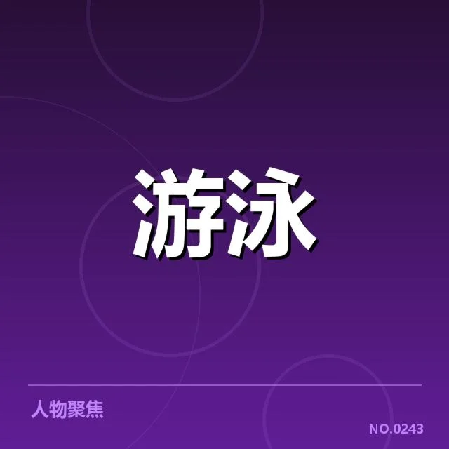 亚运备战名单公布：中国游泳队阵容调整有何考量