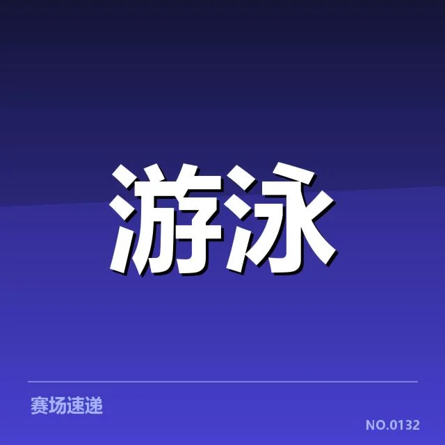 已确认的中国游泳队亚运名单详情