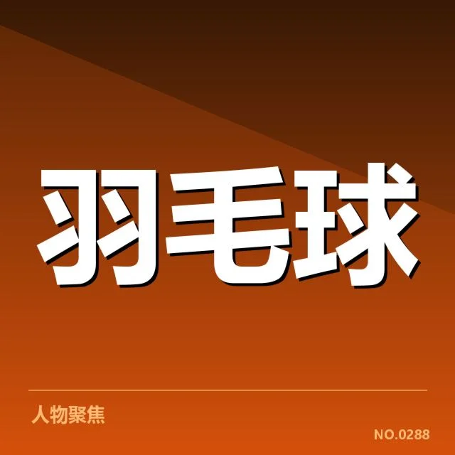 羽毛球世界冠军转会：赛场格局为何再度震动